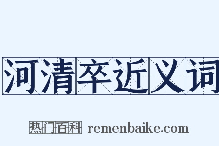 河清卒近义词是什么意思的图片